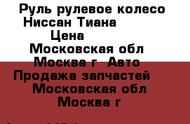 Руль рулевое колесо Ниссан Тиана J32 32 › Цена ­ 4 700 - Московская обл., Москва г. Авто » Продажа запчастей   . Московская обл.,Москва г.